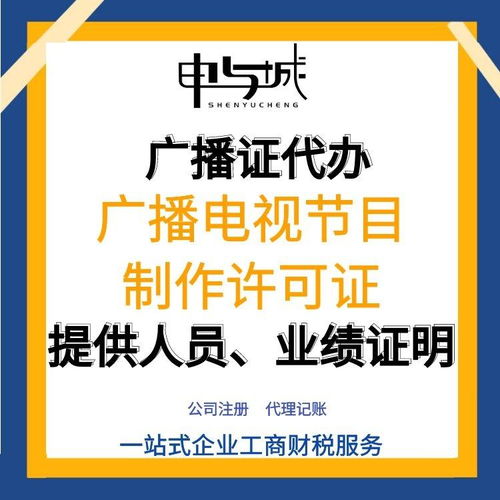 上海寶山區廣播電視節目制作經營許可證申請指南 流程、費用與人員要求