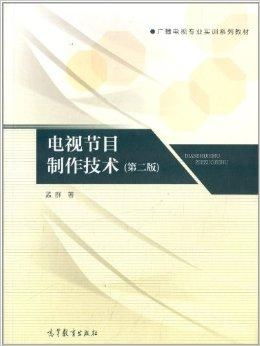 廣播電視專業實訓系列教材 電視節目制作技術——廣播電視節目制作全流程解析
