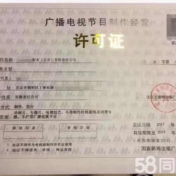 北京市廣播電視節目制作許可證申請材料清單及流程