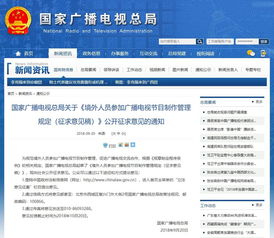 廣電總局征求意見稿聚焦境外節目與人員管理 新規要點詳解